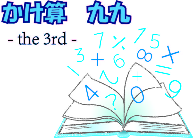 かけ算 九九 -the 3rd-